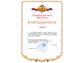 Благодарность Департамента тыла МВД России